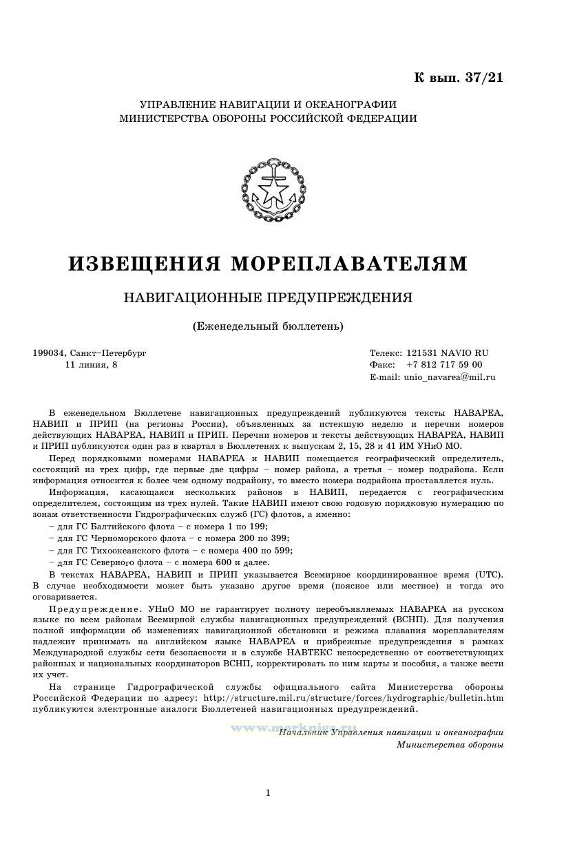 Извещения мореплавателям. Выпуск 37. № BULL_2137 (2021 г.) Адм. 9956.37