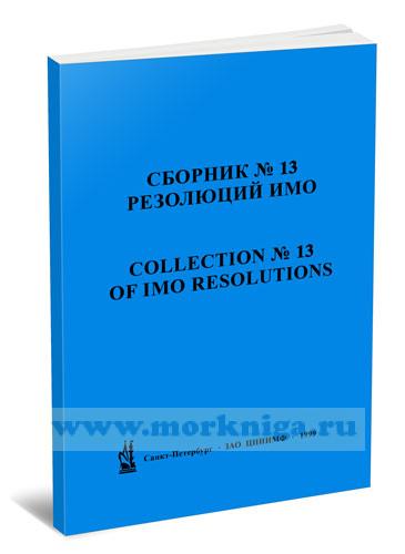 Сборник № 13 резолюций ИМО. Collection No.13 of IMO Resolutions