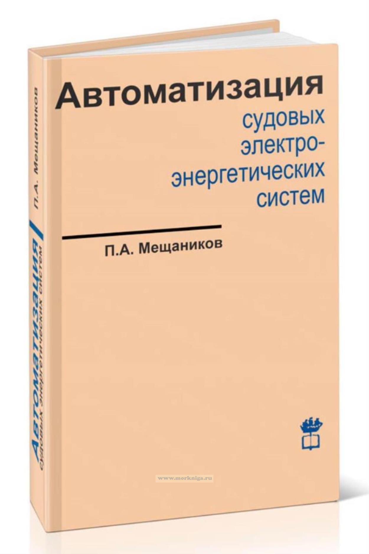 Автоматизация судовых электроэнергетических систем