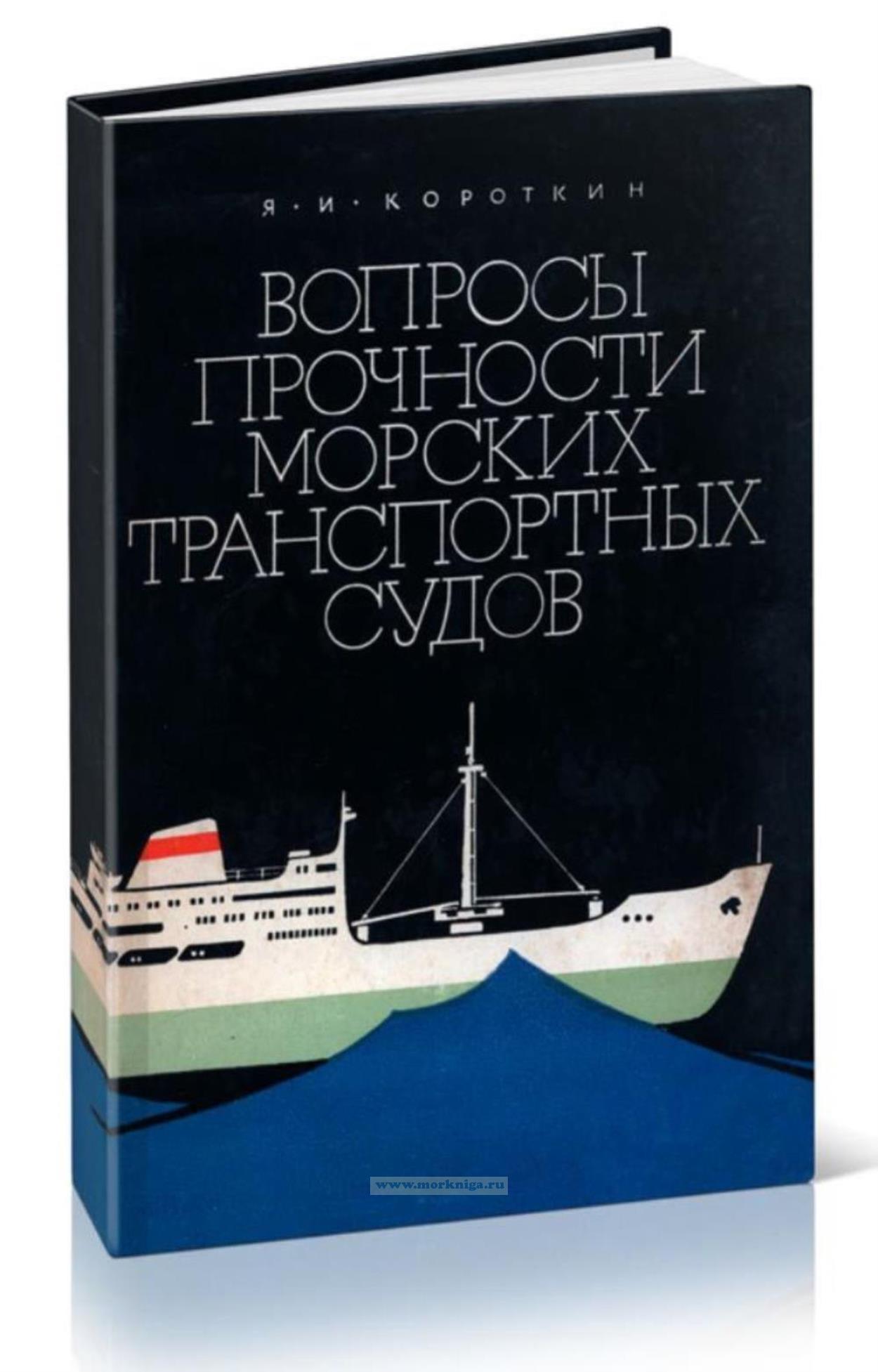 Вопросы прочности морских транспортных судов