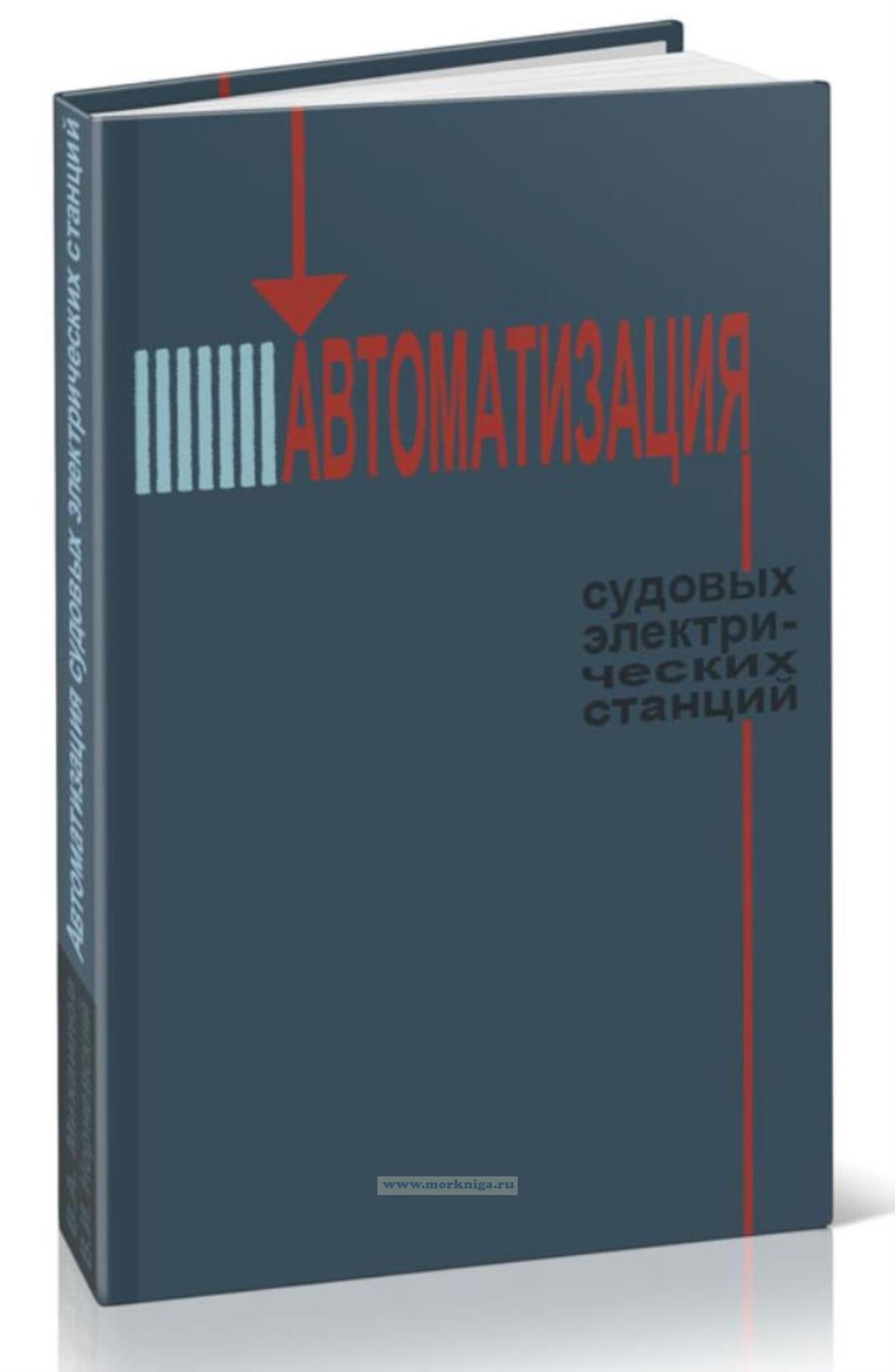 Автоматизация судовых электрических станций