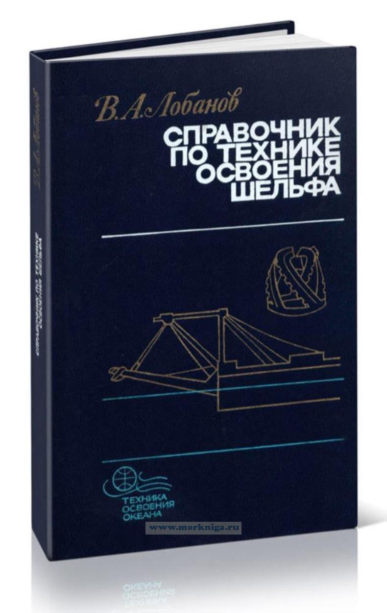 Справочник по технике освоения шельфа