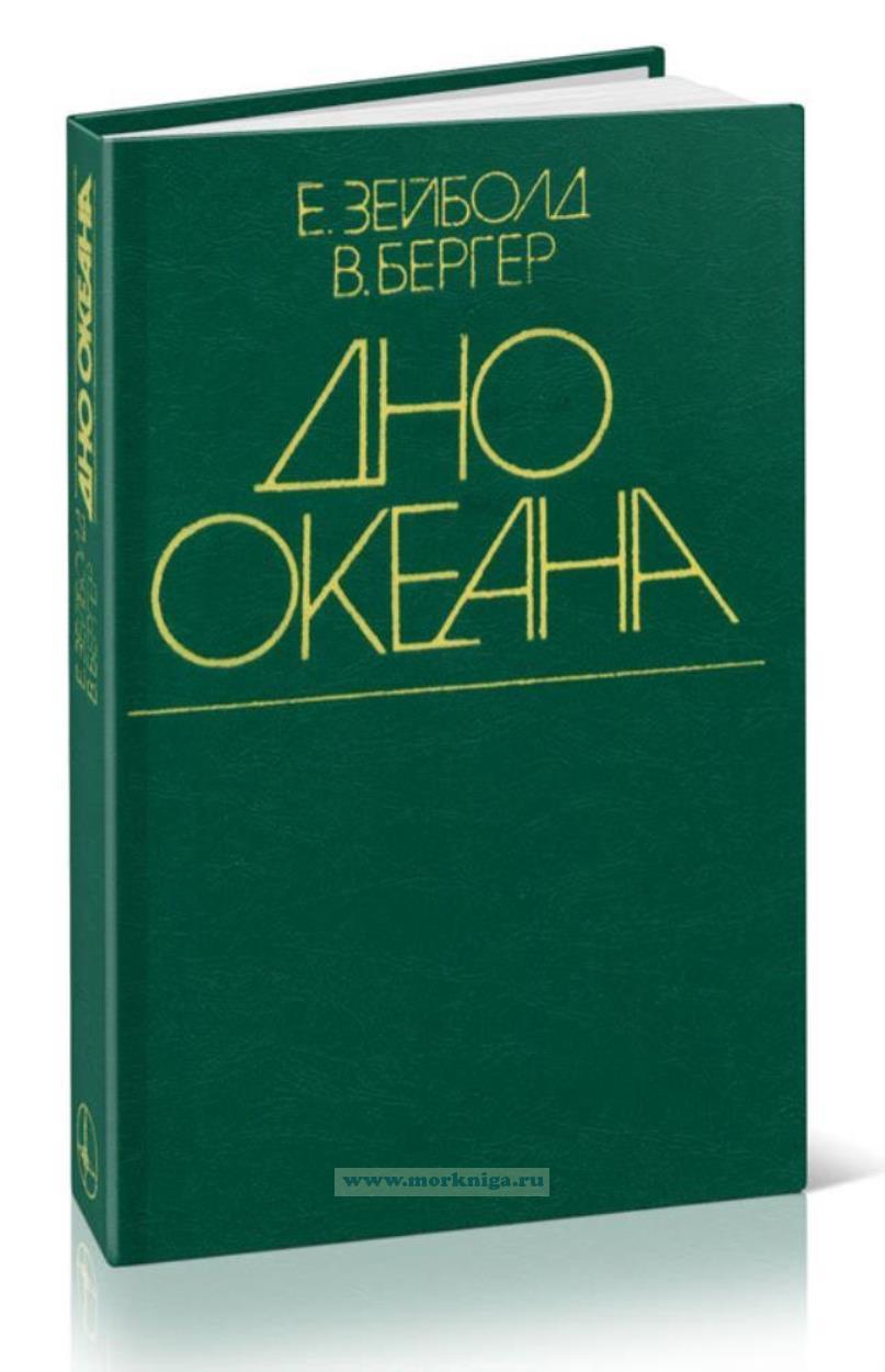 Дно океана. Введение в морскую геологию