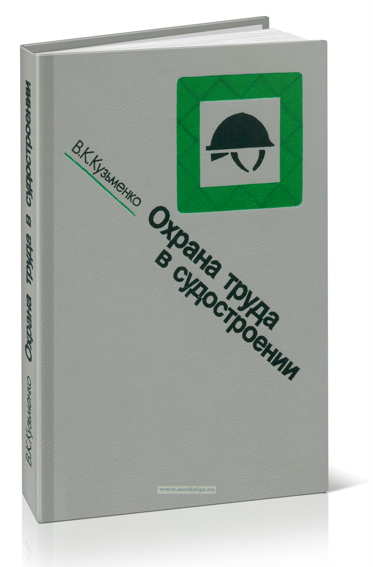 Охрана труда в судостроении