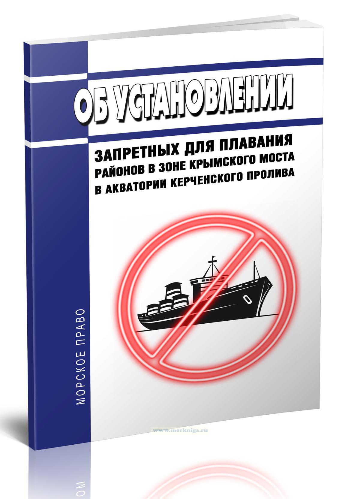 Об установлении запретных для плавания районов в зоне Крымского моста в акватории Керченского пролива 2024 год. Последняя редакция