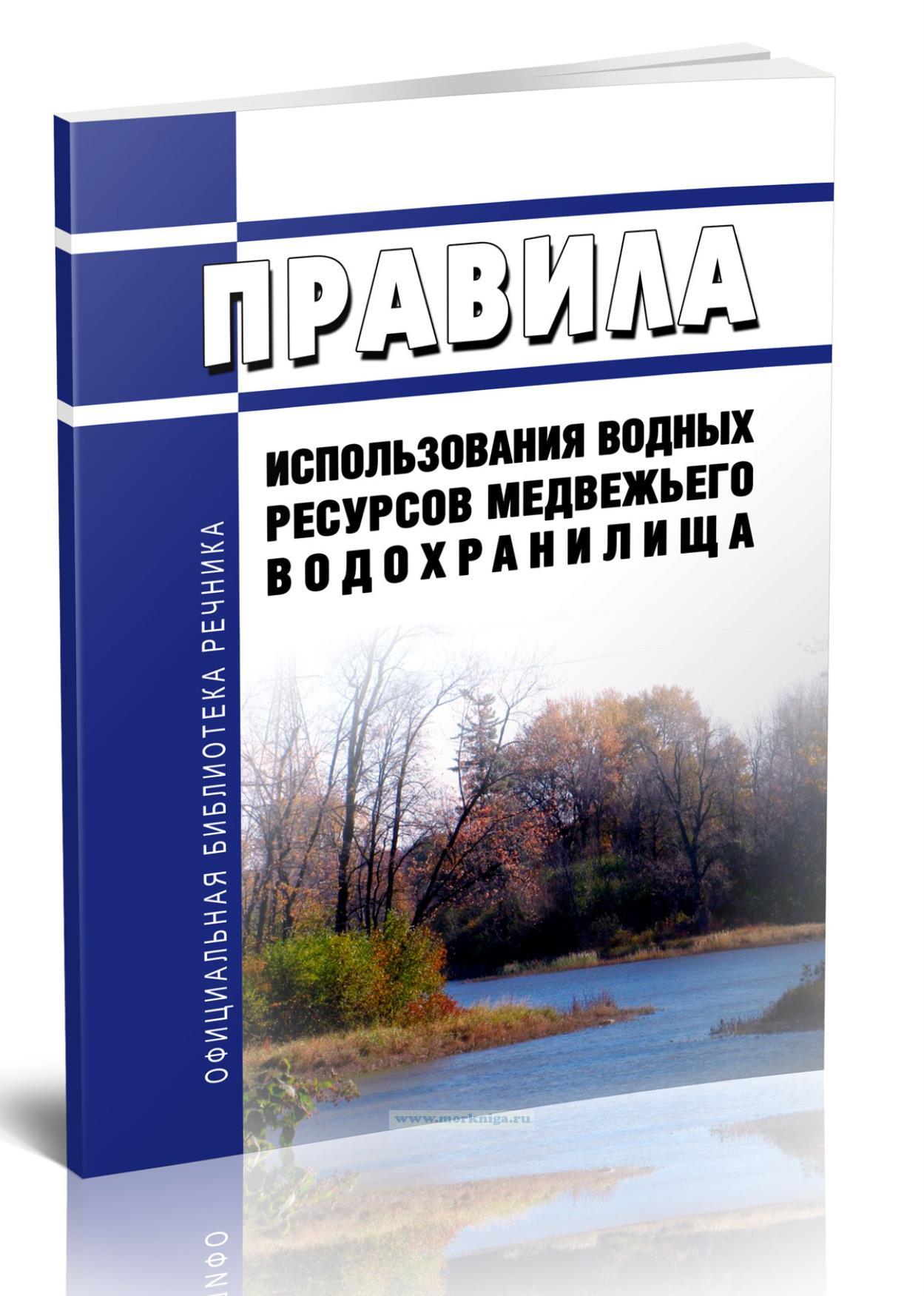 Правила использования водных ресурсов Медвежьего водохранилища 2025 год. Последняя редакция