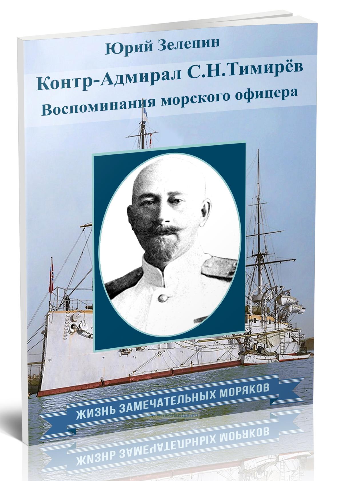 Контр-адмирал С.Н.Тимирёв. Воспоминания морского офицера