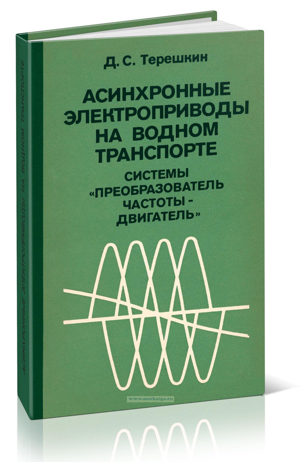 Асинхронные электроприводы на водном транспорте. Системы 
