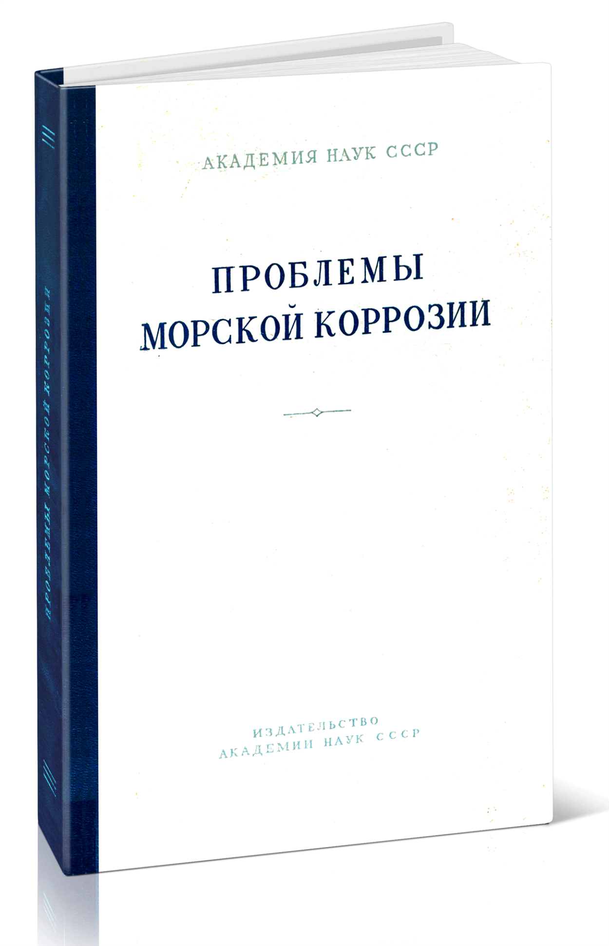 Проблемы морской коррозии