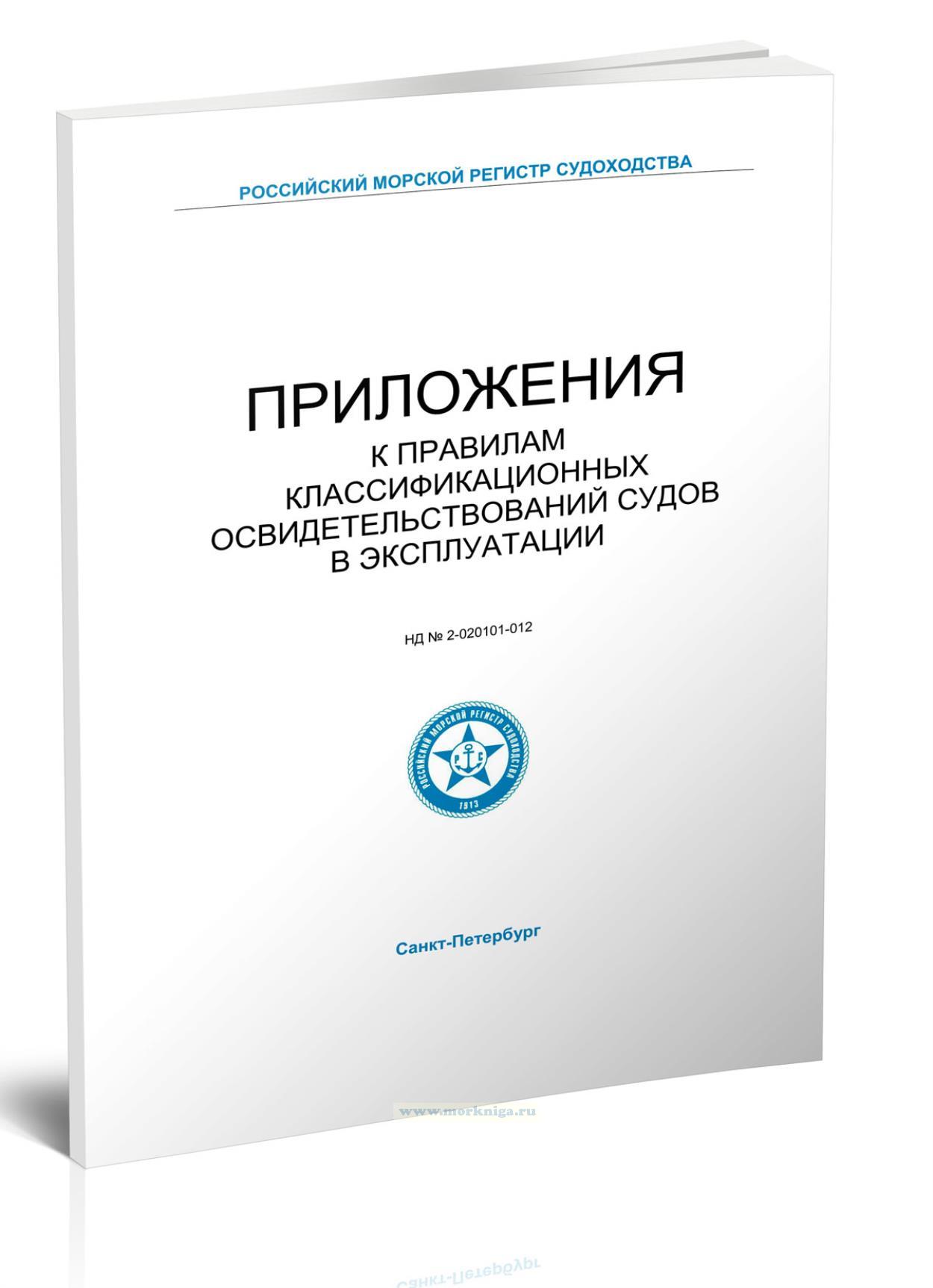 Приложения к Правилам классификационных освидетельствований судов в эксплуатации