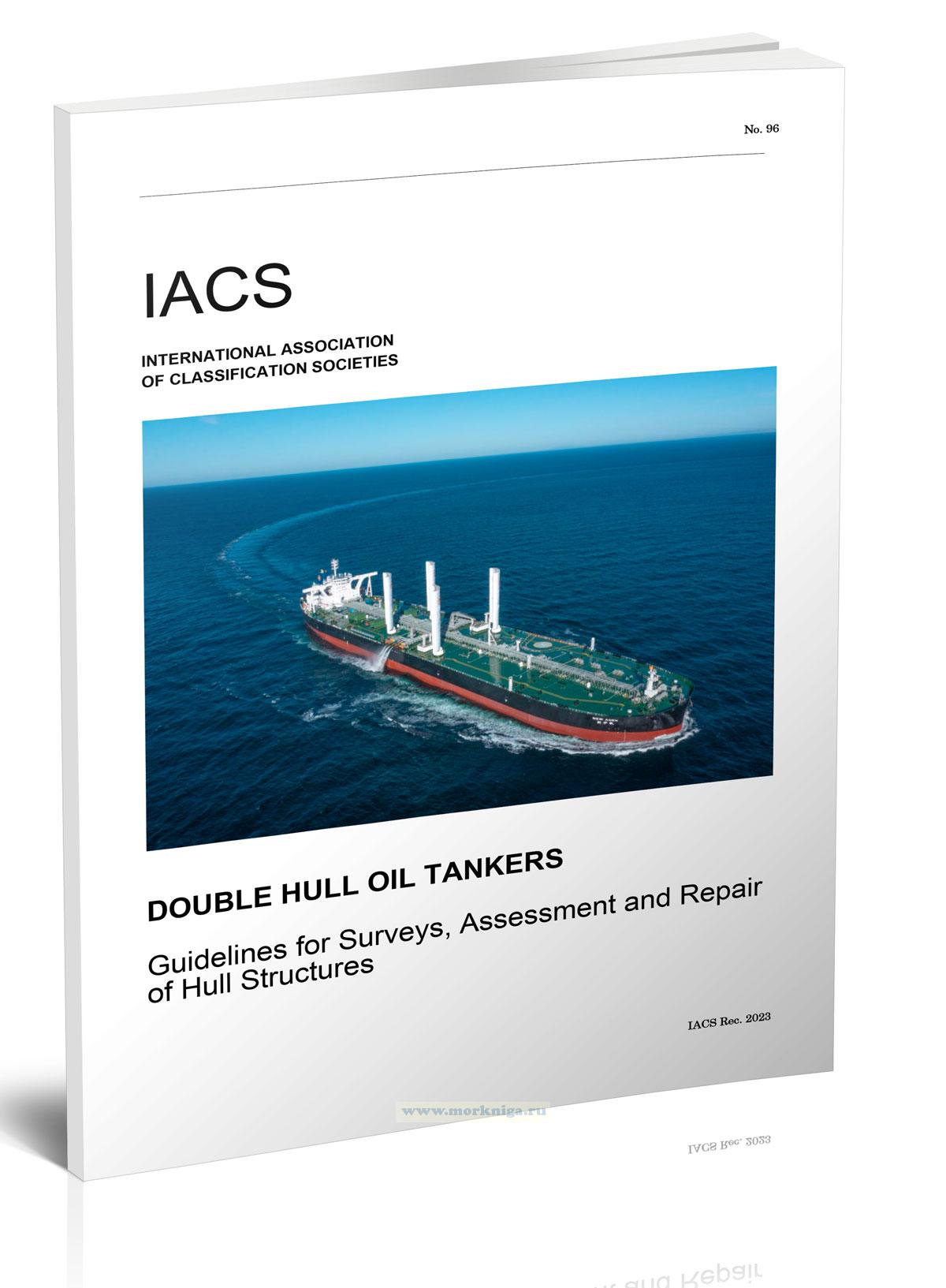 Double Hull Oil Tankers. Guidelines for Surveys, Assessment and Repair of Hull Structures IACS № 96 / Двухкорпусные нефтяные танкеры. Руководство по обследованию, оценке и ремонту корпусных конструкций