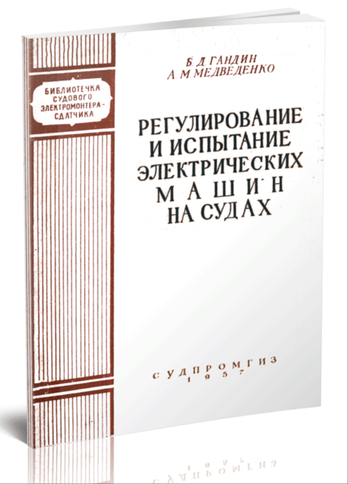 Регулирование и испытание электрических машин на судах. Выпуск II