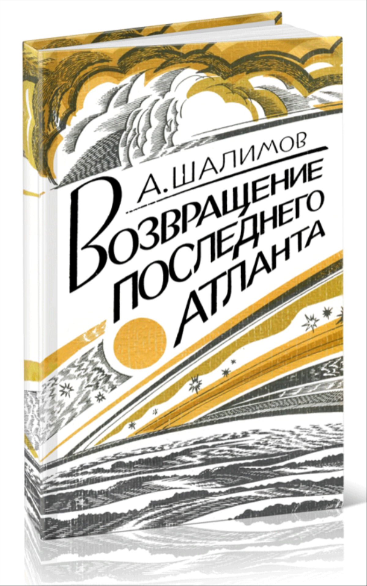 Возвращение последнего атланта