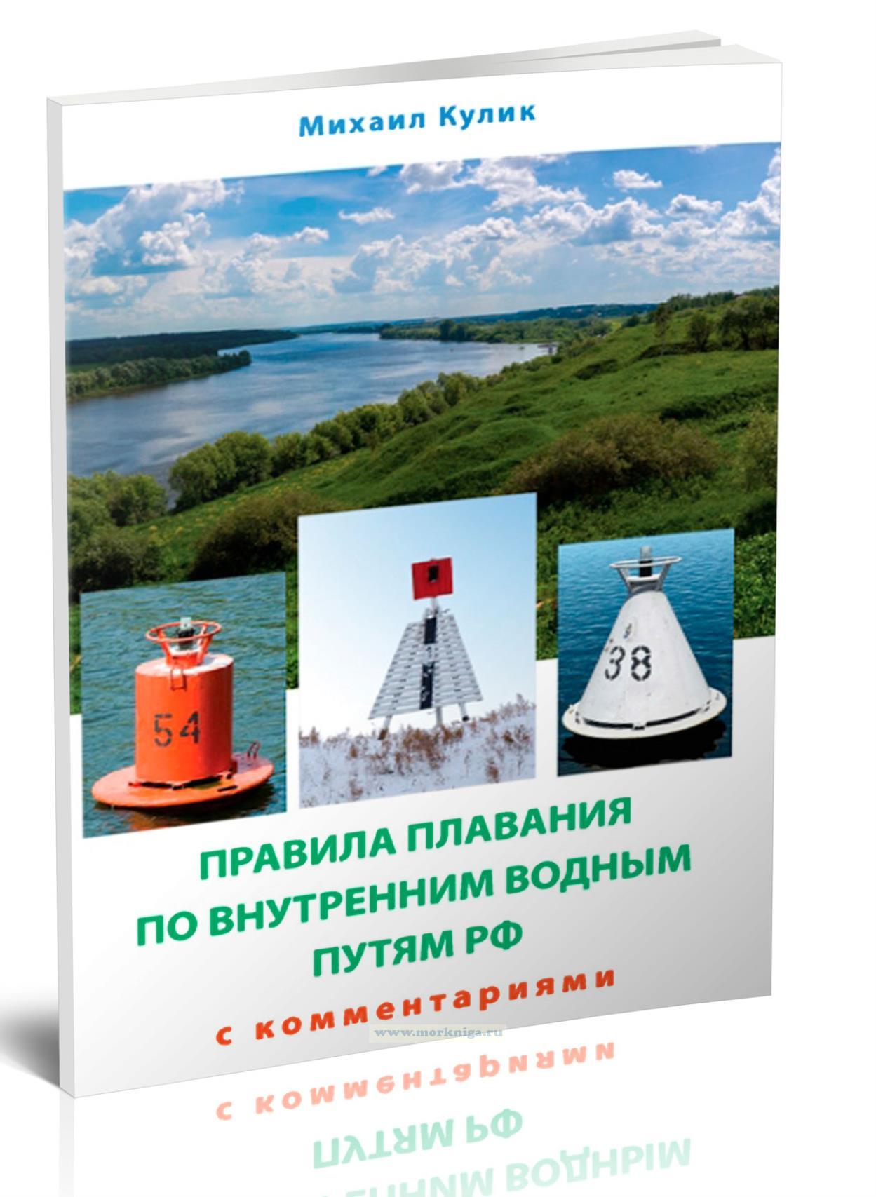 Правила плавания по внутренним водным путям РФ. Сборник нормативных актов с комментариями и дополнительными материалами