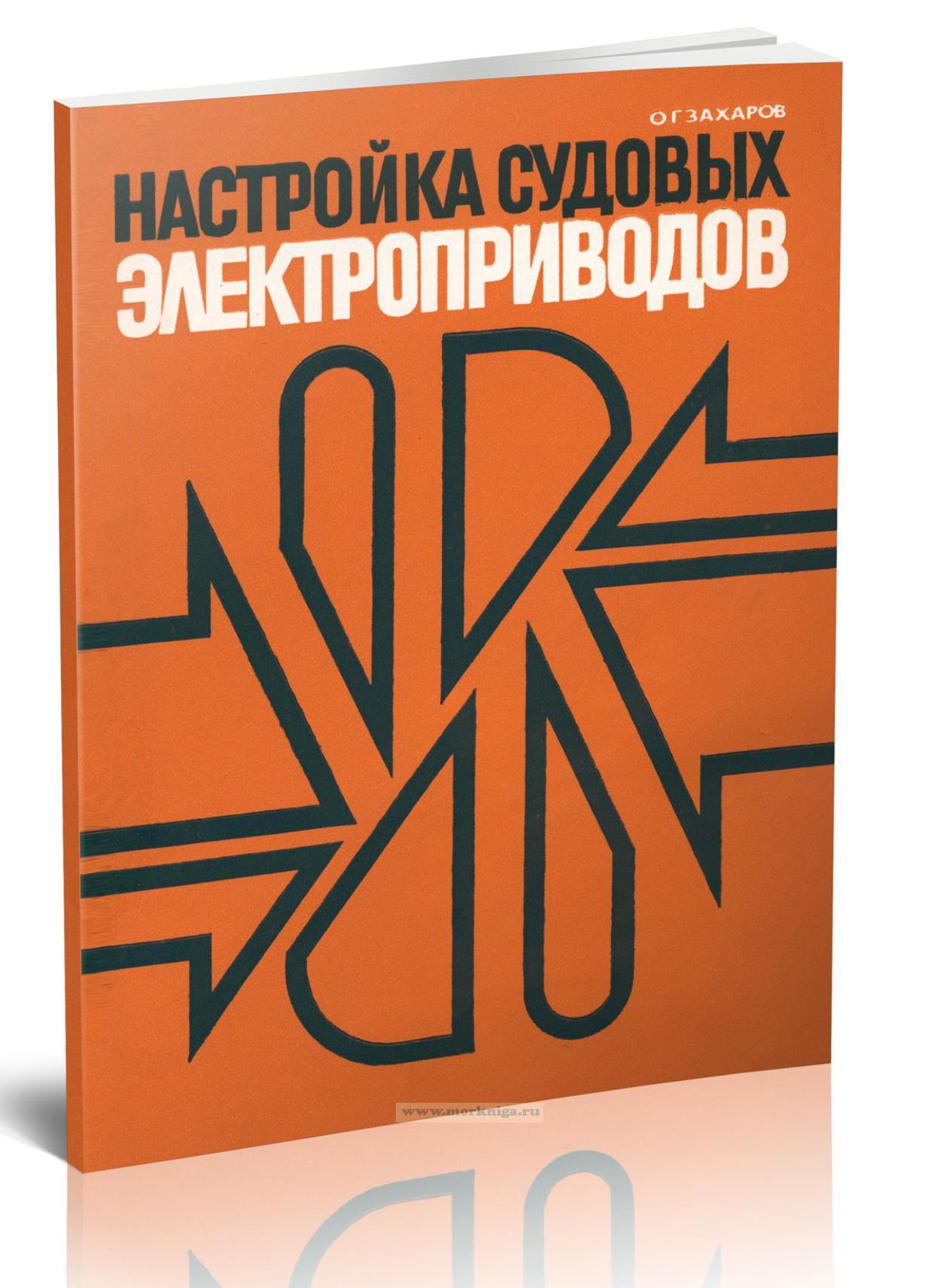 Настройка судовых электроприводов