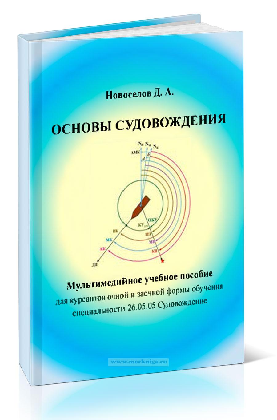 Основы судовождения