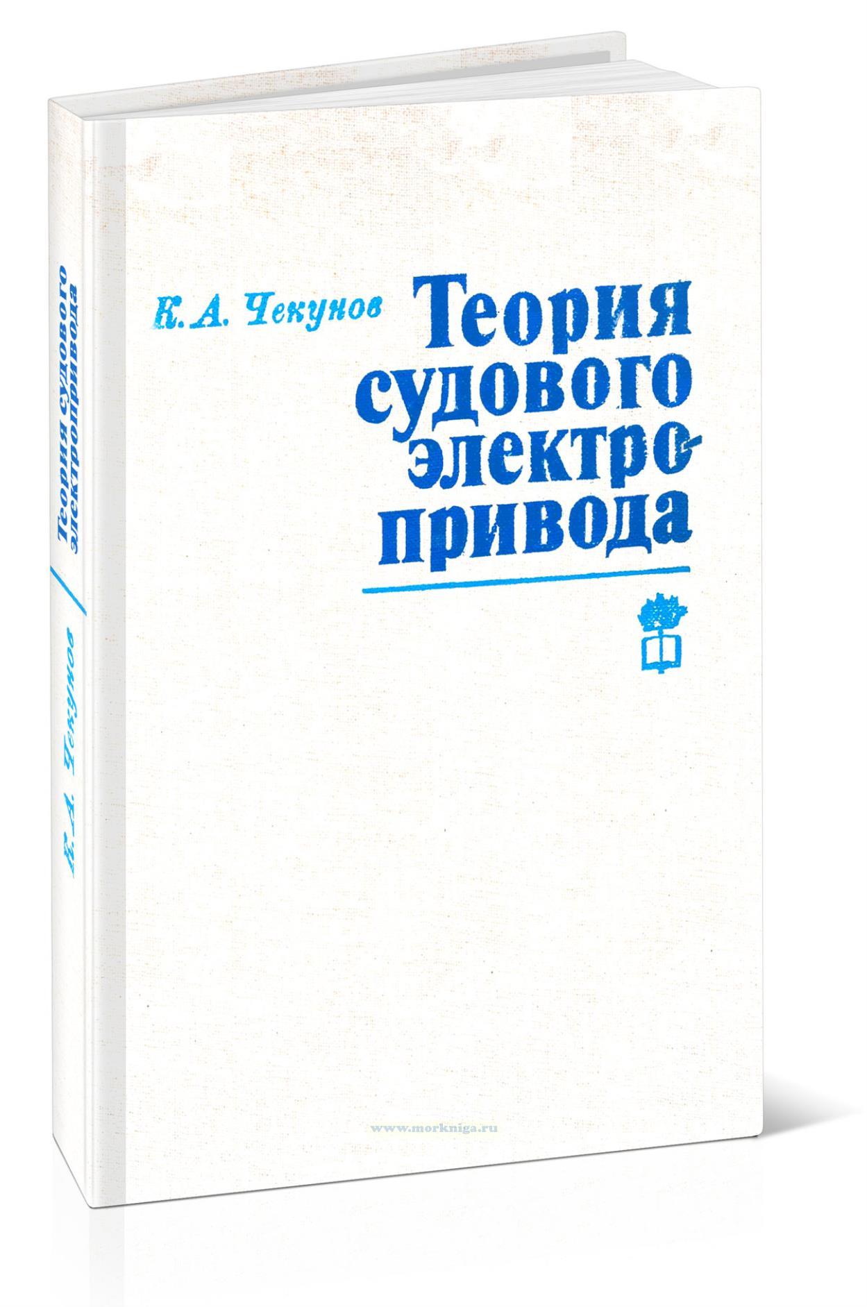 Теория судового электропривода