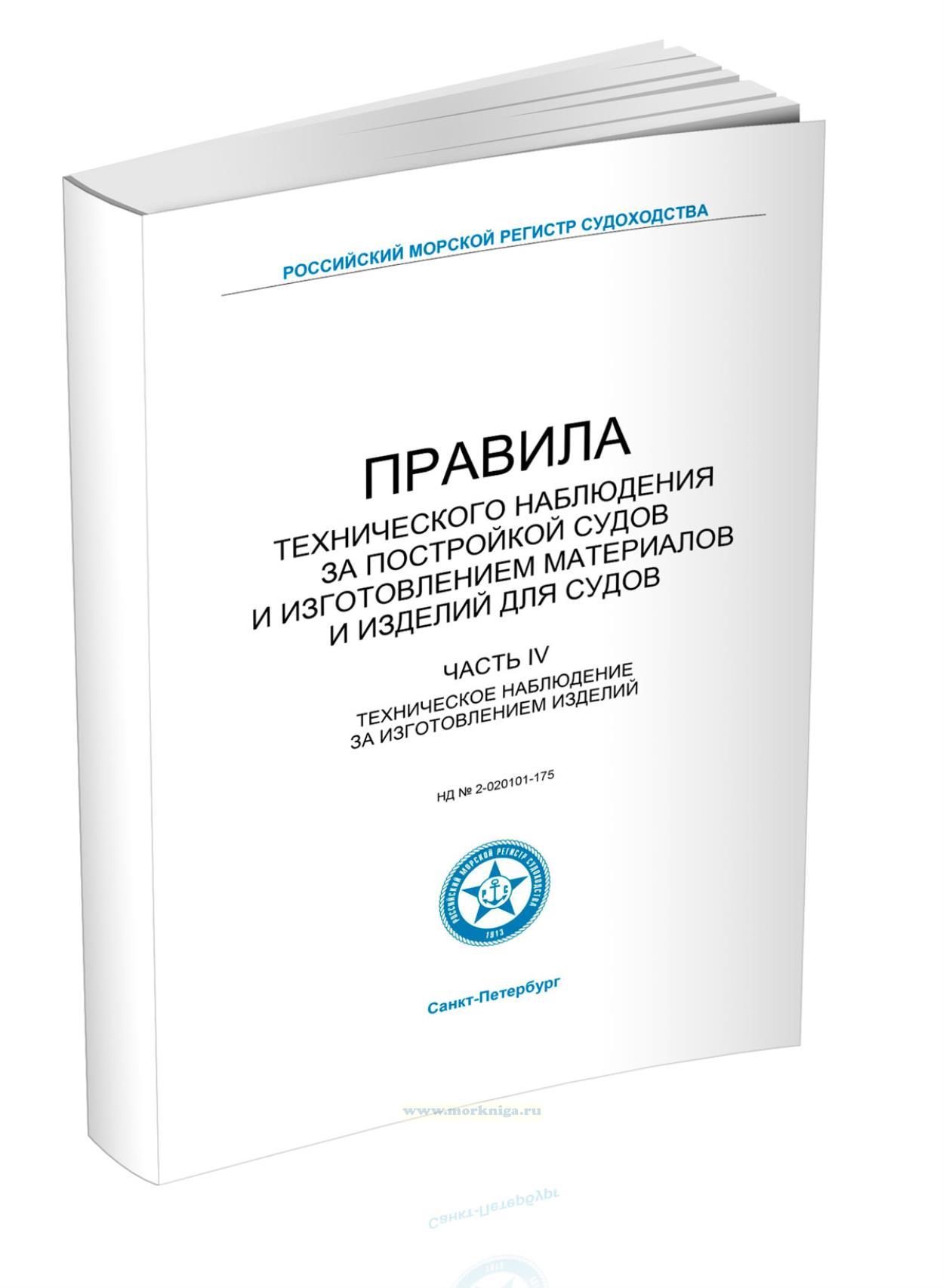 Правила технического наблюдения за постройкой судов и изготовлением материалов и изделий для судов. Часть IV. 