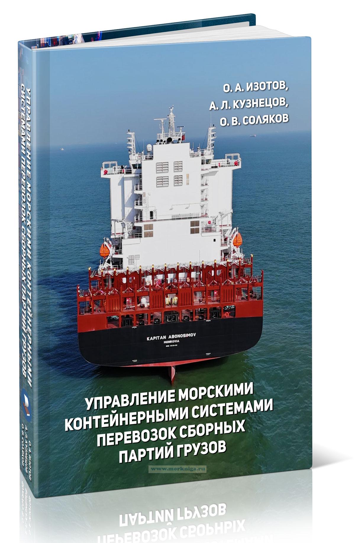 Управление морскими контейнерными системами перевозок сборных партий грузов