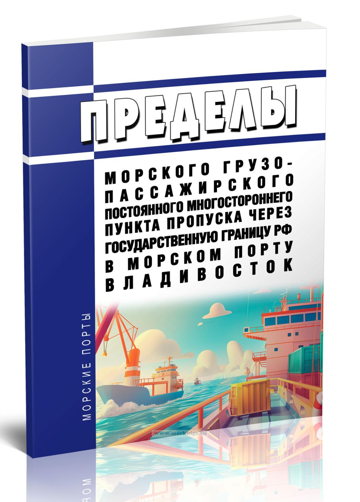 Пределы морского грузо-пассажирского постоянного многостороннего пункта пропуска через государственную границу Российской Федерации в морском порту Владивосток 2025 год. Последняя редакция