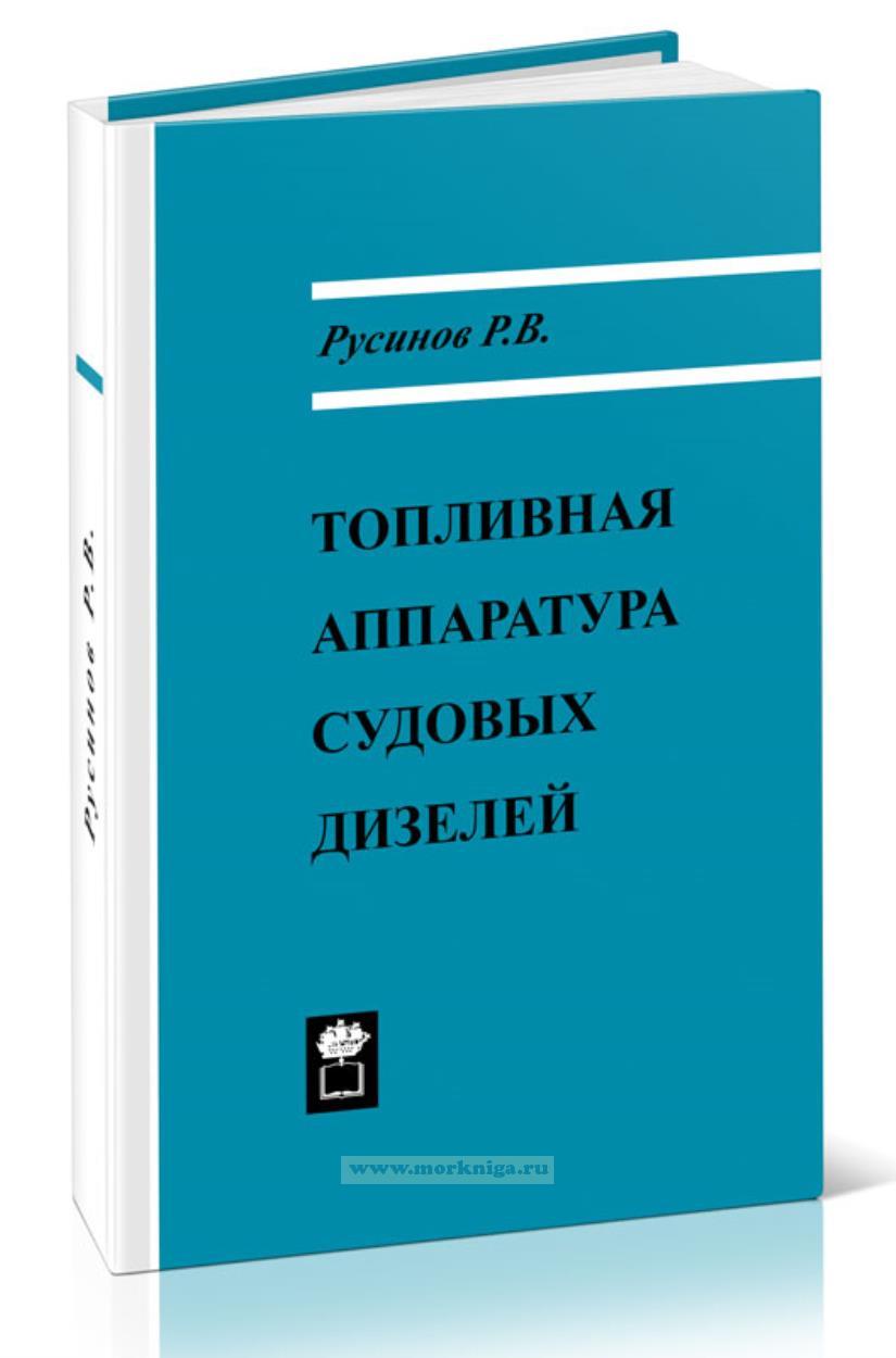 Топливная аппаратура судовых дизелей