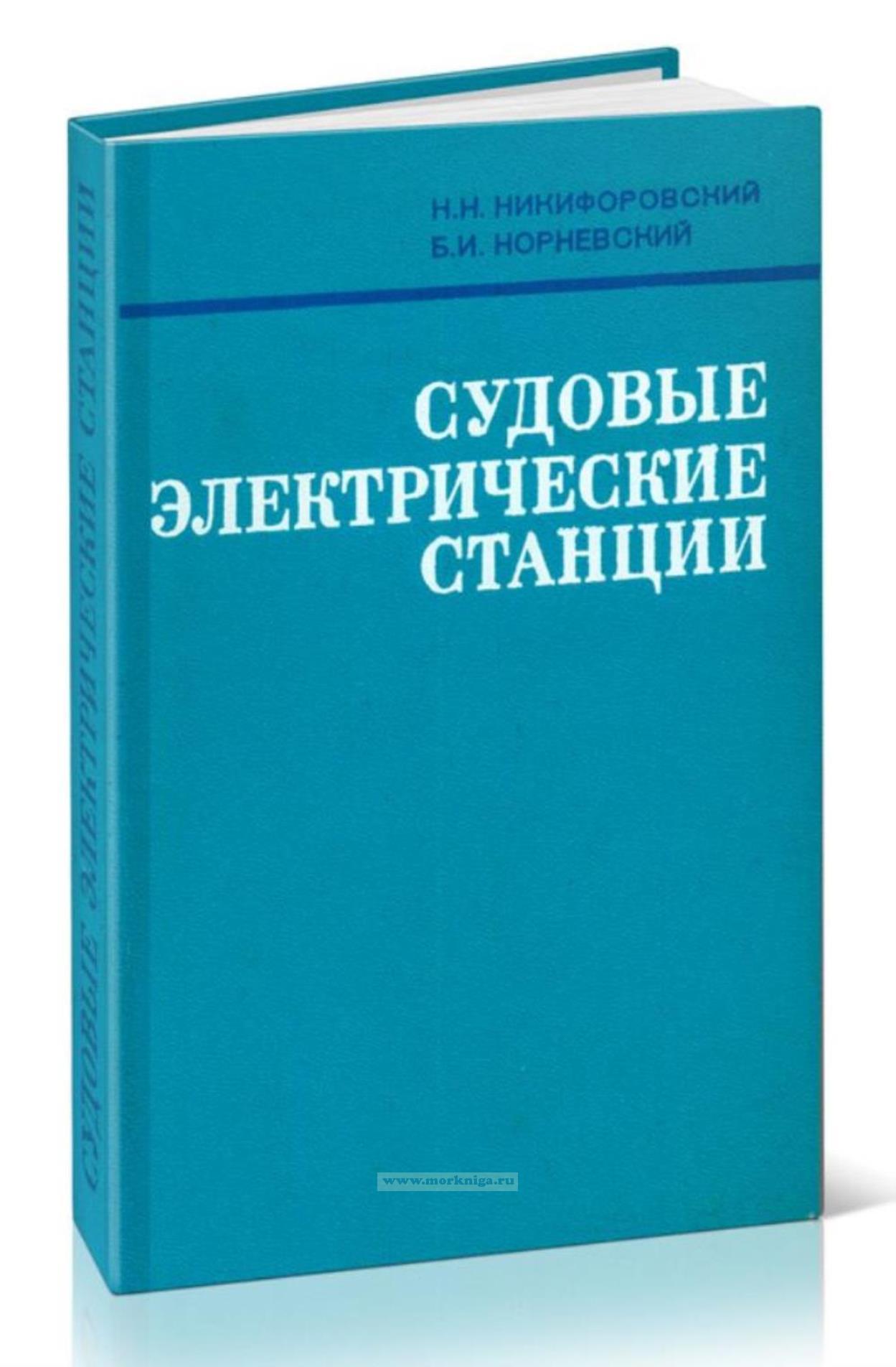 Судовые электрические станции