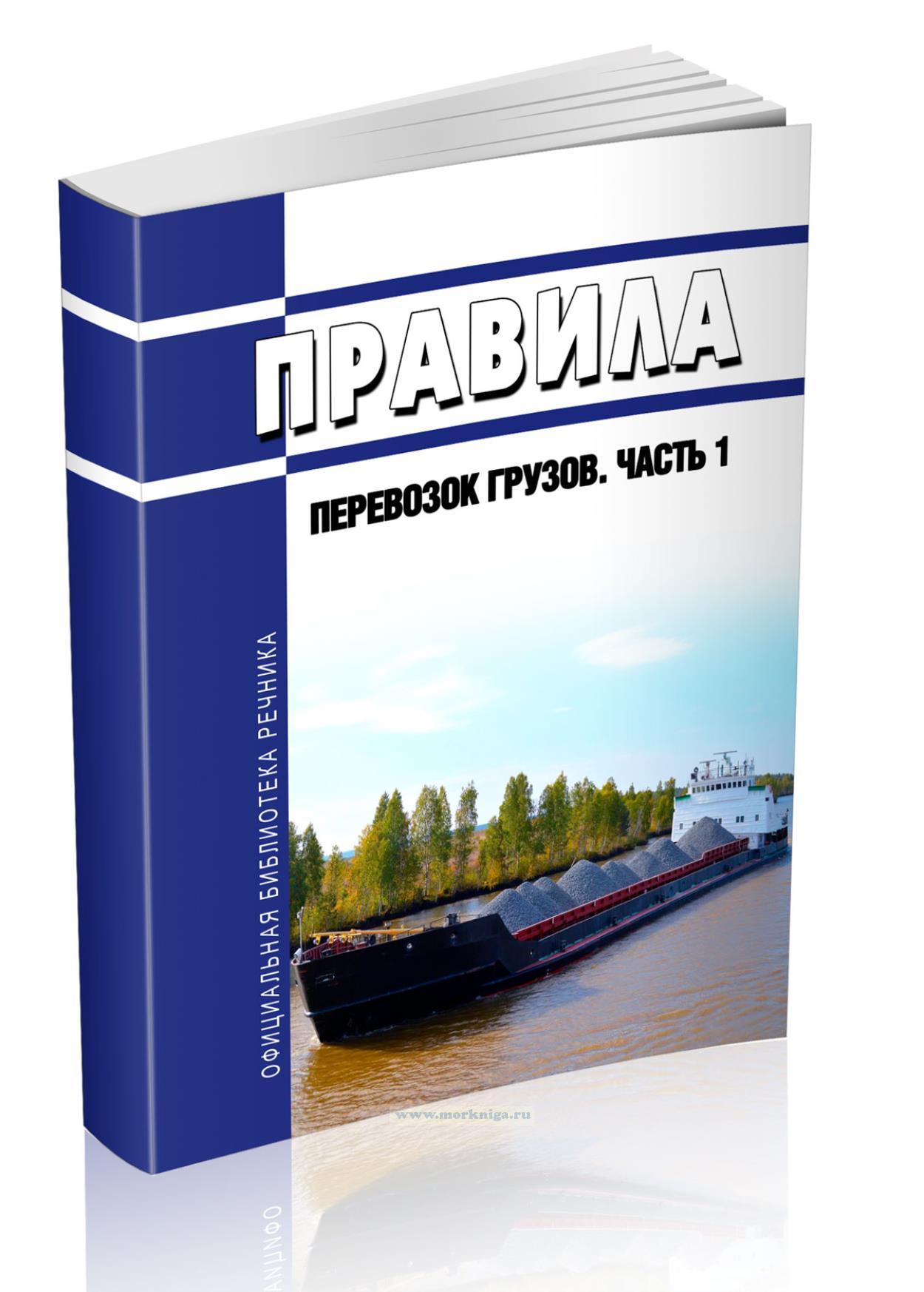 Правила перевозок грузов. Часть 1