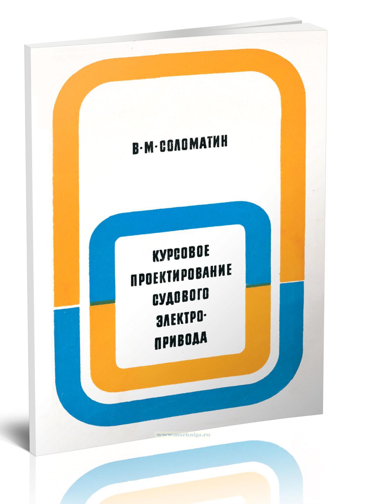Курсовое проектирование судового электропривода