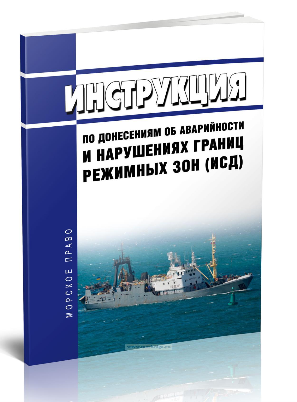 Инструкция по донесениям об аварийности и нарушениях границ режимных зон (ИСД)