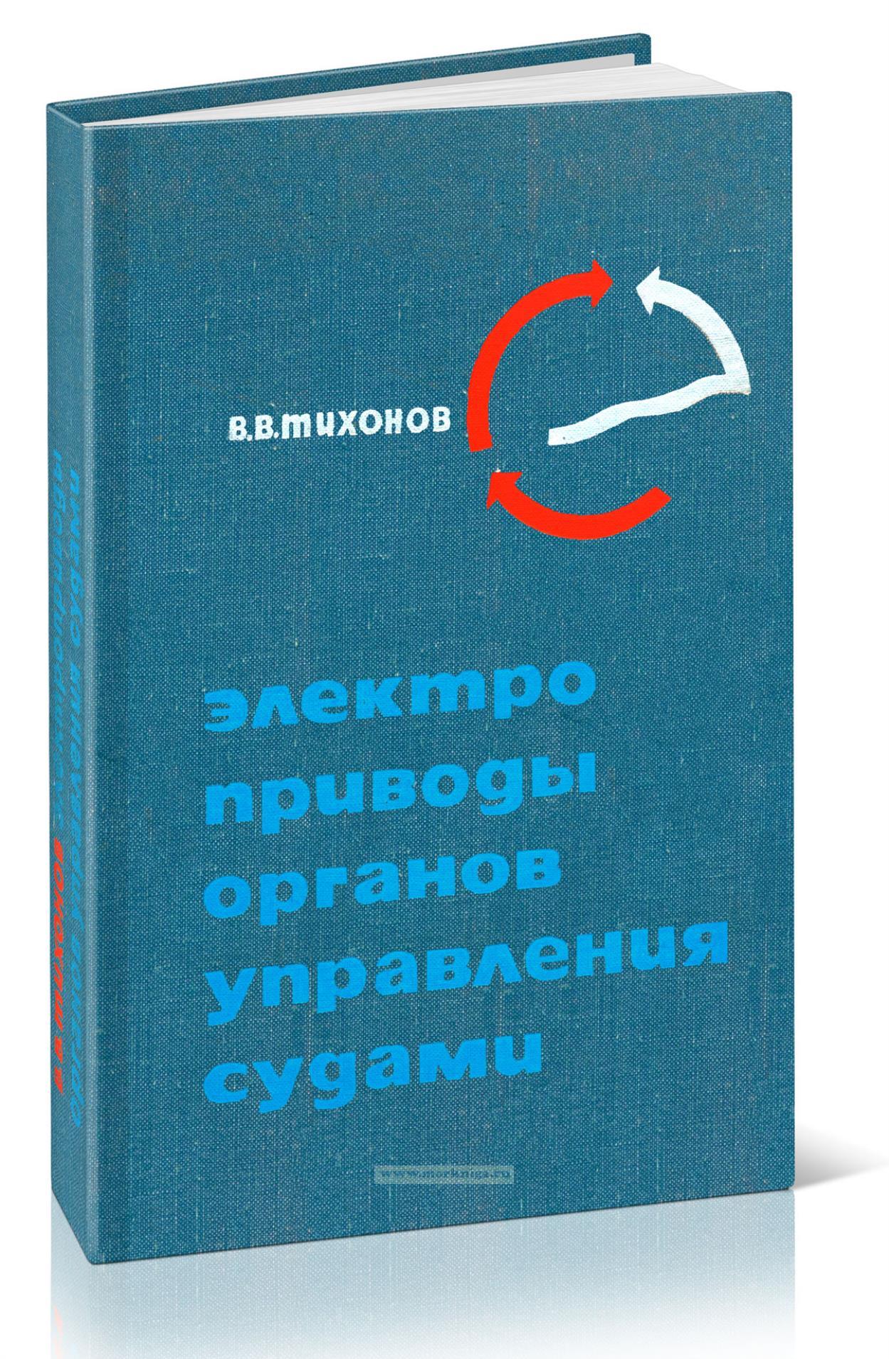 Электроприводы органов управления судами