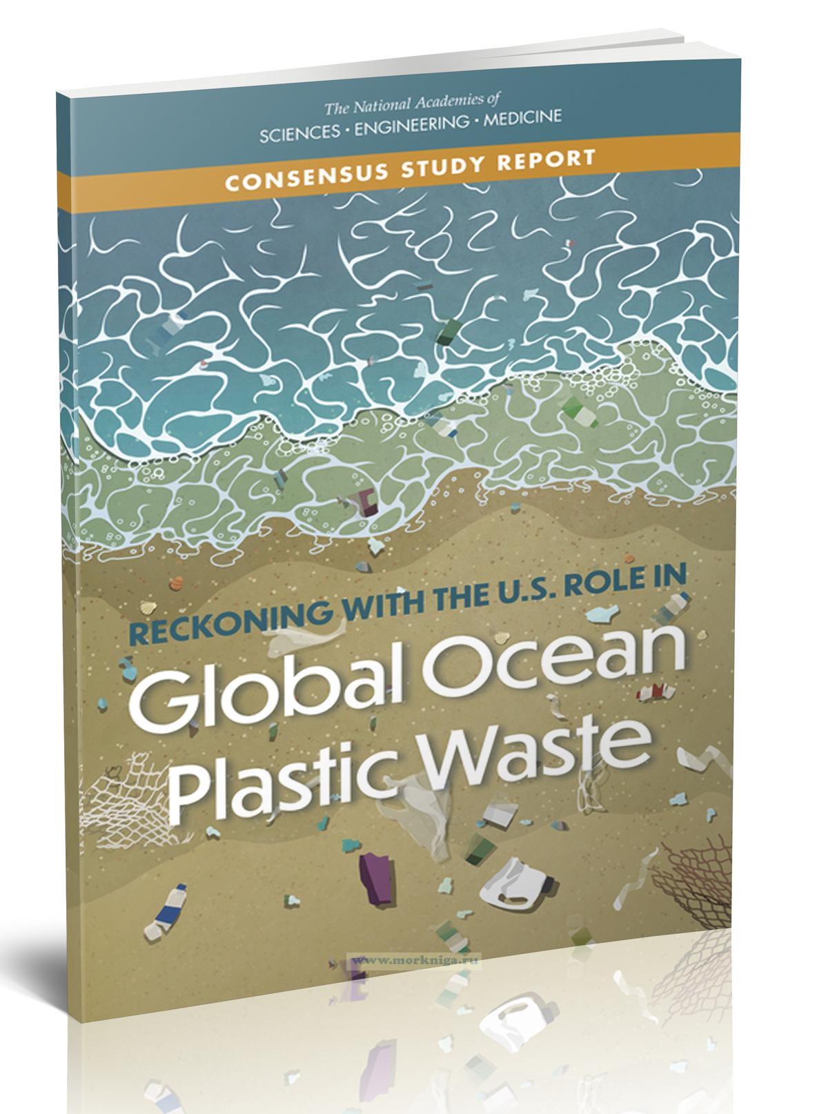 Reckoning with the U.S. role in Global Ocean Plastic Waste/Признавая роль США в загрязнении Мирового Океана пластиковыми отходами