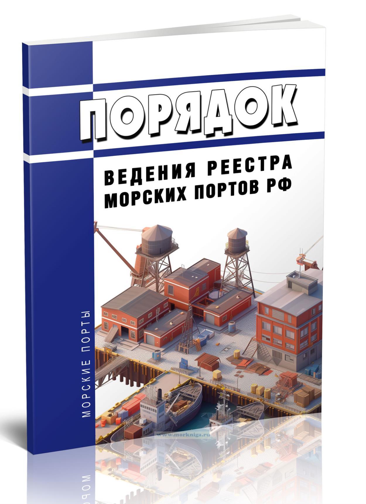 Порядок ведения Реестра морских портов Российской Федерации 2025 год. Последняя редакция