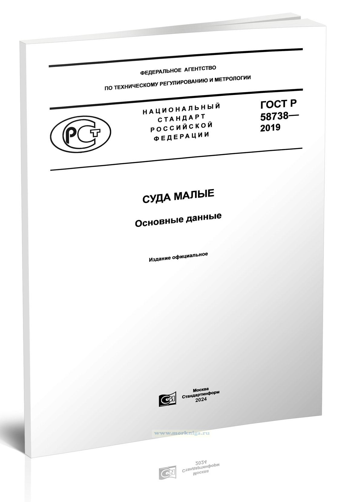 ГОСТ Р 58738-2019 Суда малые. Основные данные 2025 год. Последняя редакция
