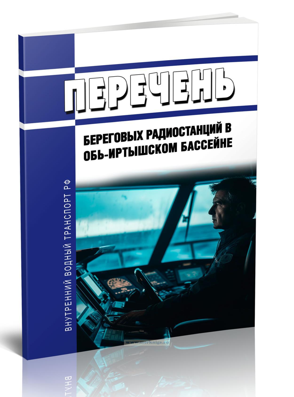 Перечень береговых радиостанций в Обь-Иртышском бассейне 2025 год. Последняя редакция