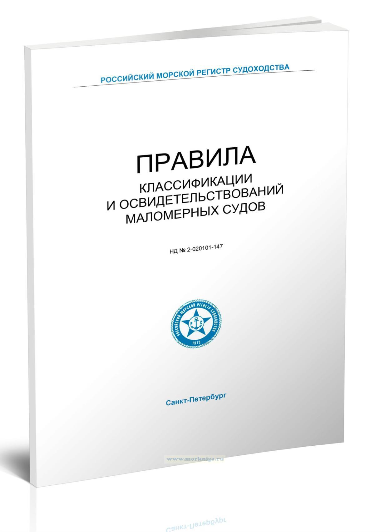 НД № 2-020101-147 Правила классификации и освидетельствований маломерных судов 2025 год. Последняя редакция