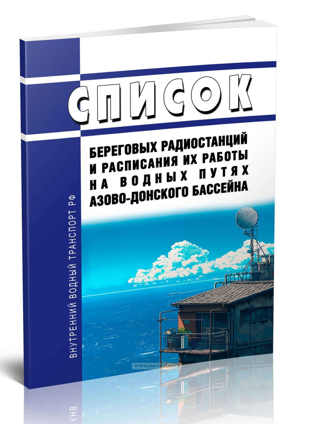Список береговых радиостанций и расписания их работы на водных путях Азово-Донского бассейна (по состоянию 01.04.2020 г.)
