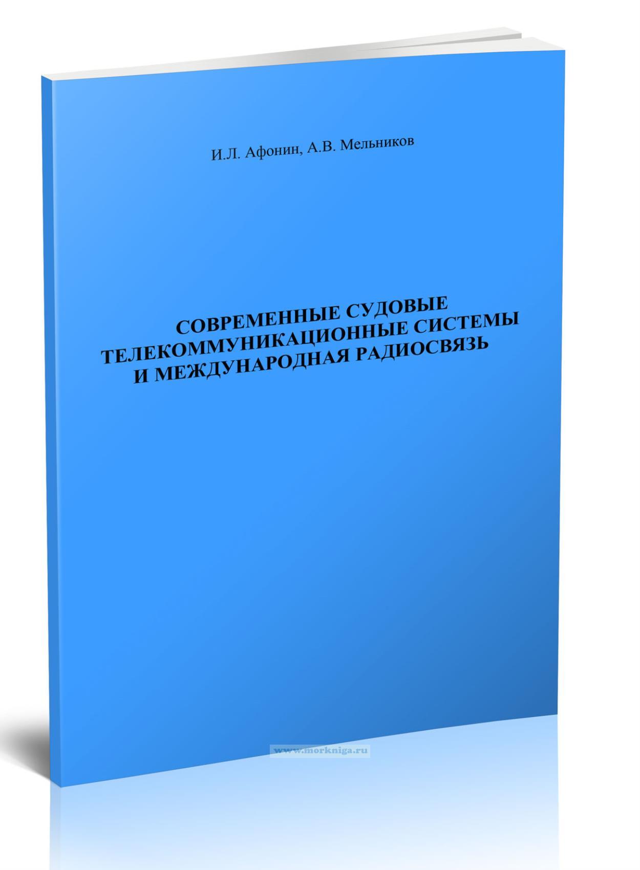 Современные судовые телекоммуникационные системы и международная радиосвязь