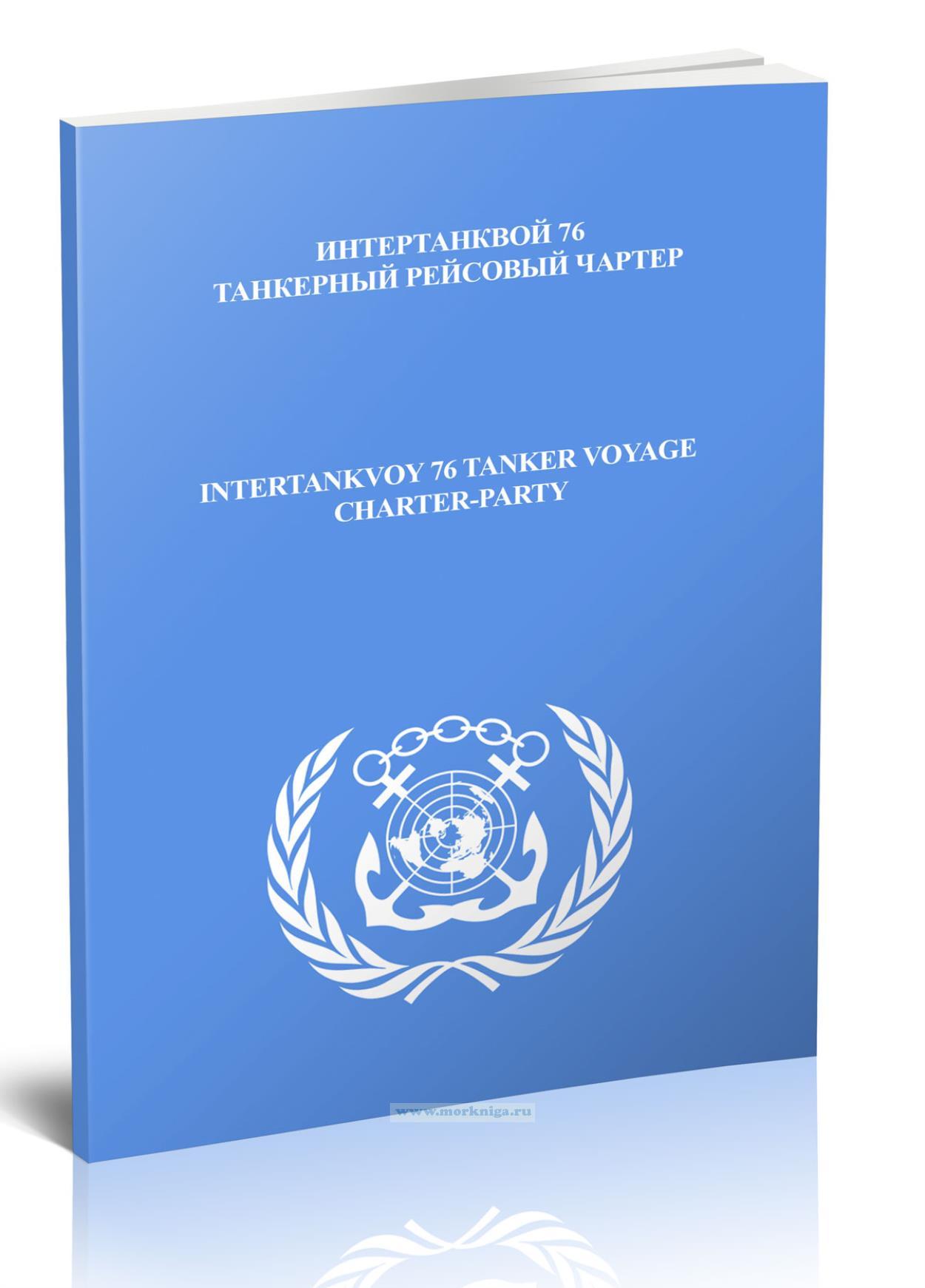 Интертанквой танкерный рейсовый чартер/Intertankvoy 76 Tanker Voyage charter-party