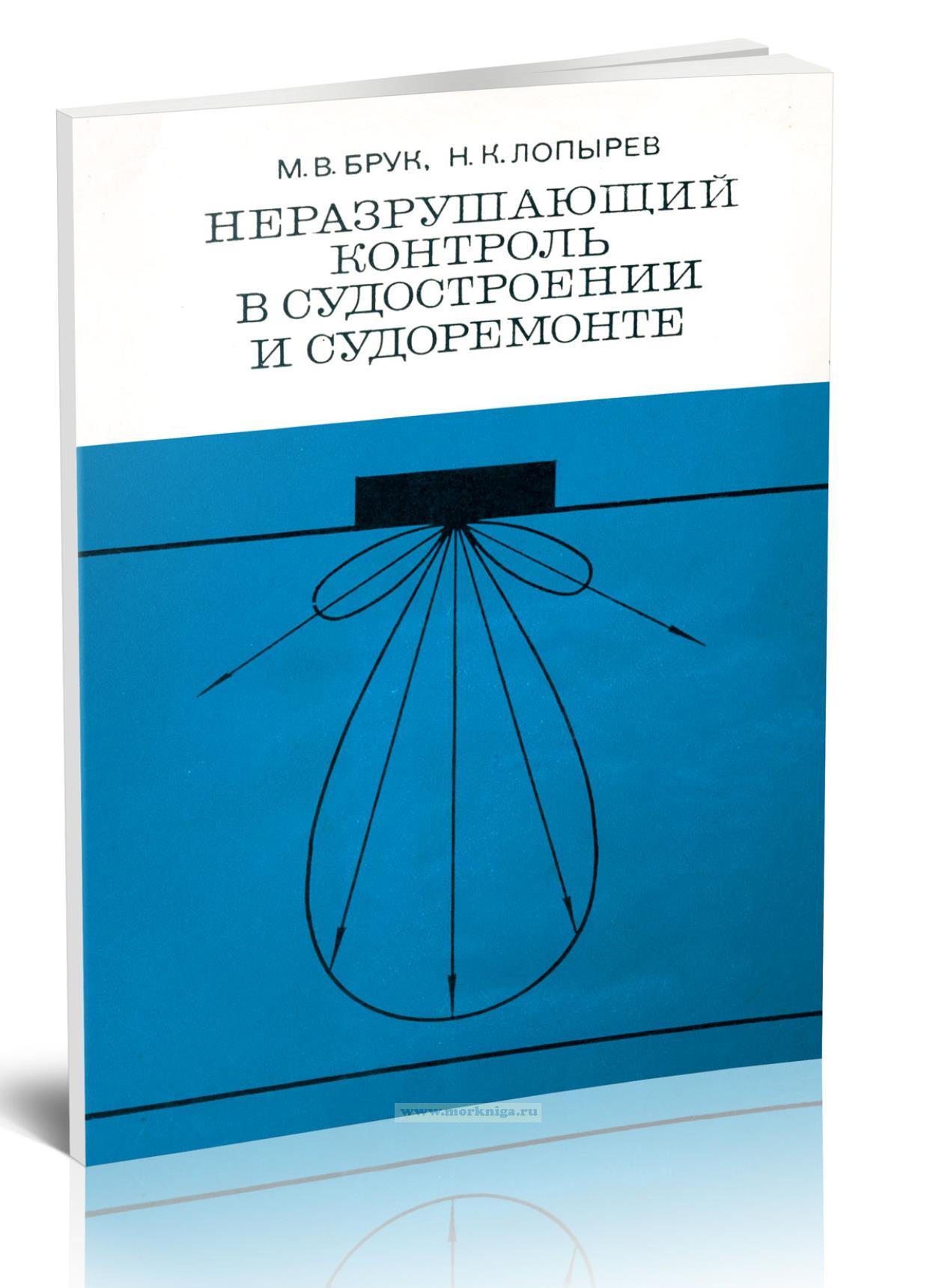 Неразрушающий контроль в судостроении и судоремонте