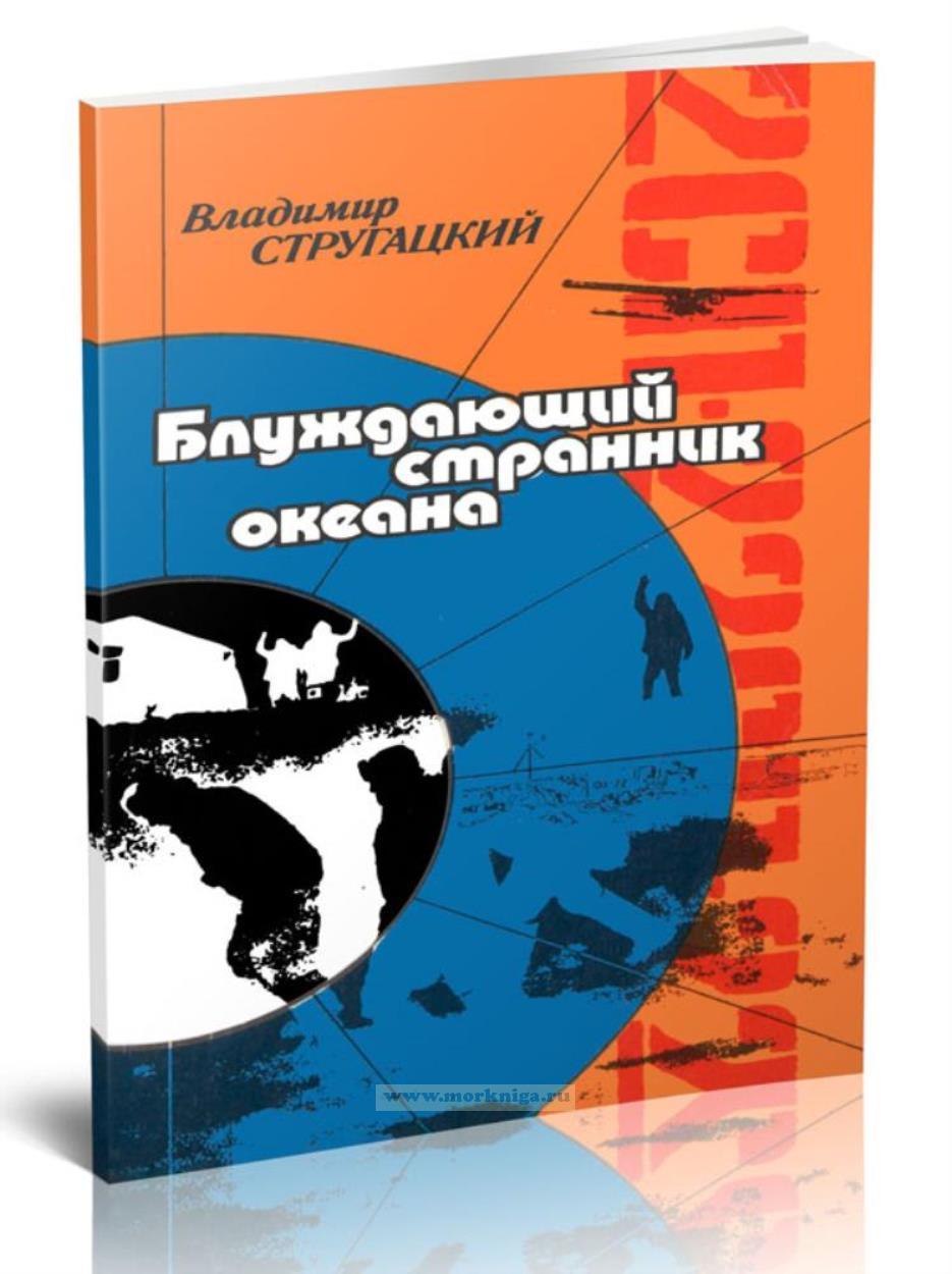 Блуждающий странник океана