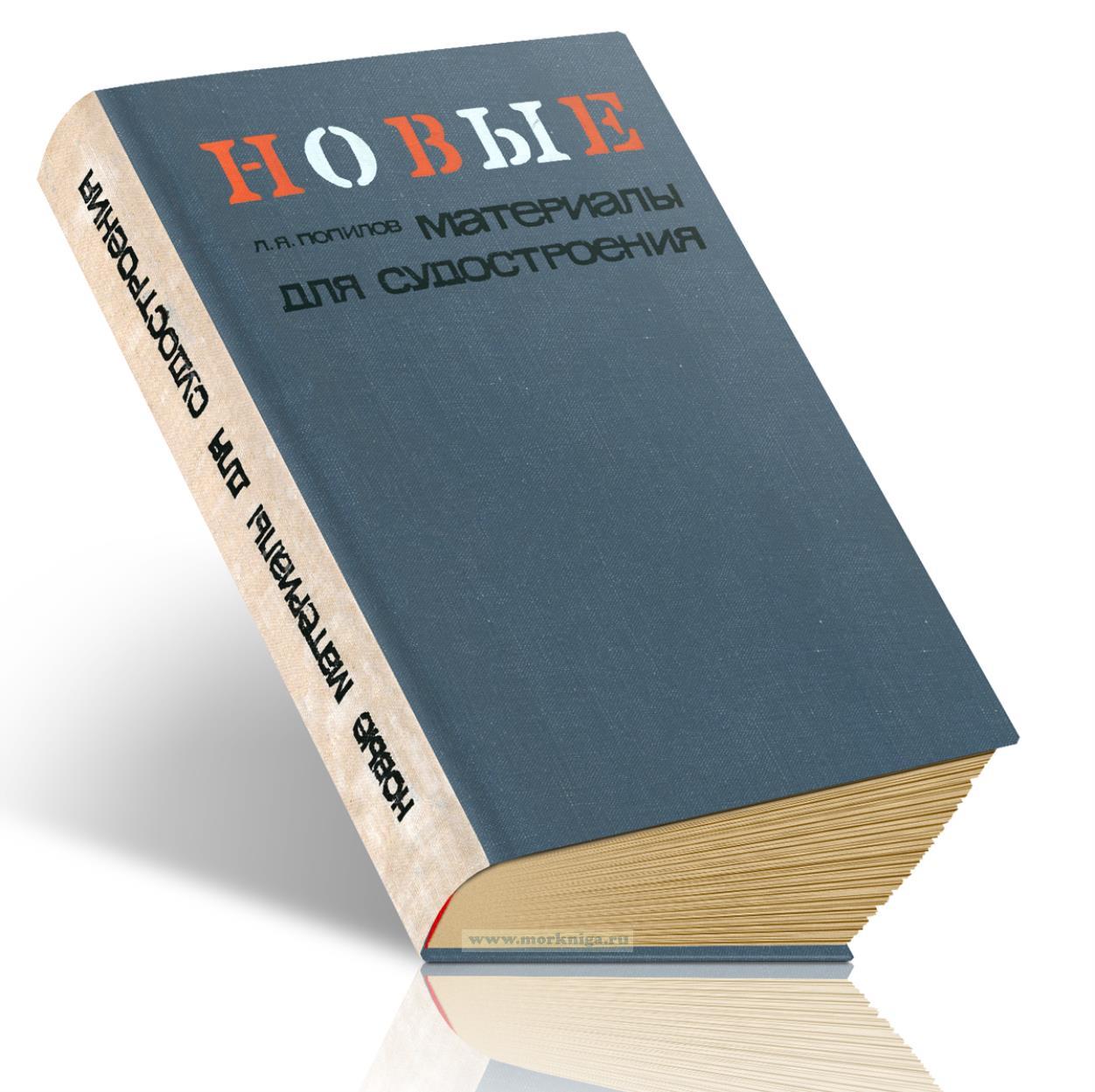 Новые материалы для судостроения. Часть II