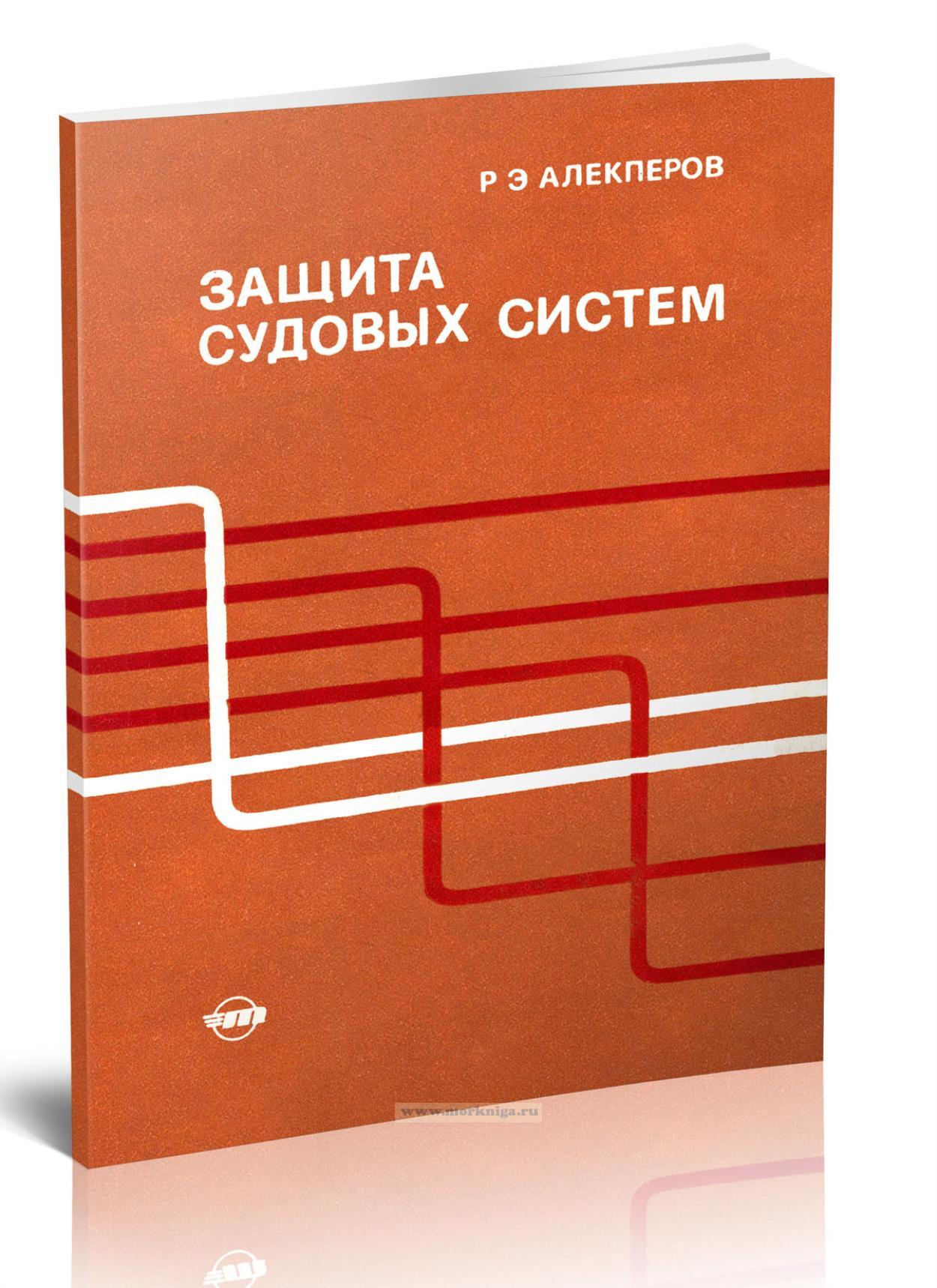 Защита судовых систем