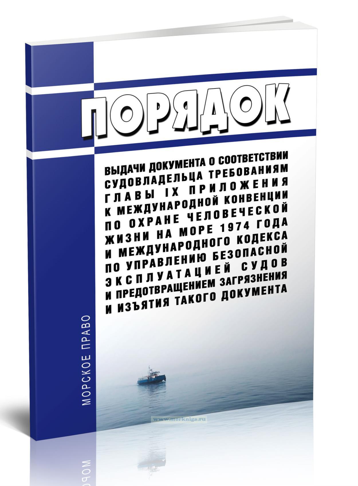Порядок выдачи документа о соответствии судовладельца требованиям главы IX приложения к Международной конвенции по охране человеческой жизни на море 1974 года и Международного кодекса по управлению безопасной эксплуатацией судов и предотвращением загрязнения и изъятия такого документа 2025 год. Последняя редакция