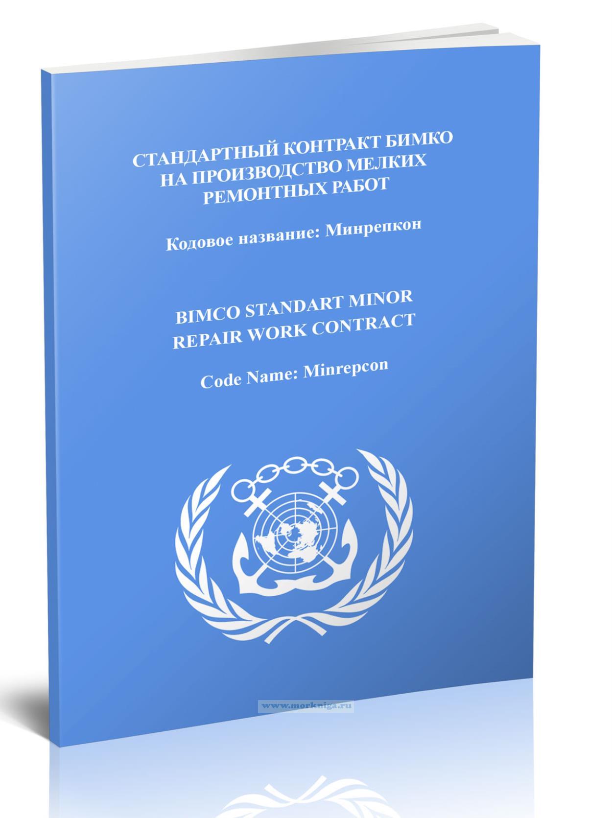 Стандартный контракт БИМКО на производство мелких ремонтных работ. Кодовое название: Минрепкон/BIMCO Standart Minor Repair Work Contract. Code Name: Minrepcon