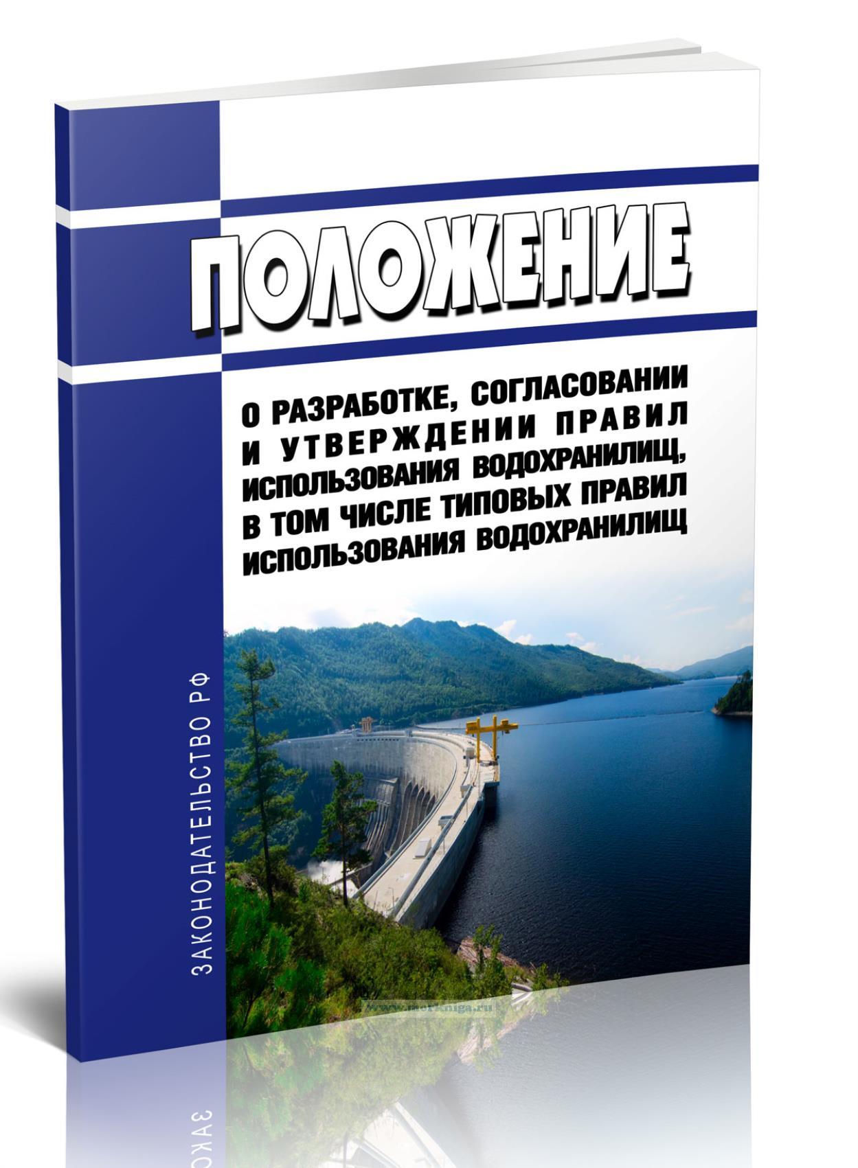 Положение о разработке, согласовании и утверждении правил использования водохранилищ, в том числе типовых правил использования водохранилищ 2025 год. Последняя редакция