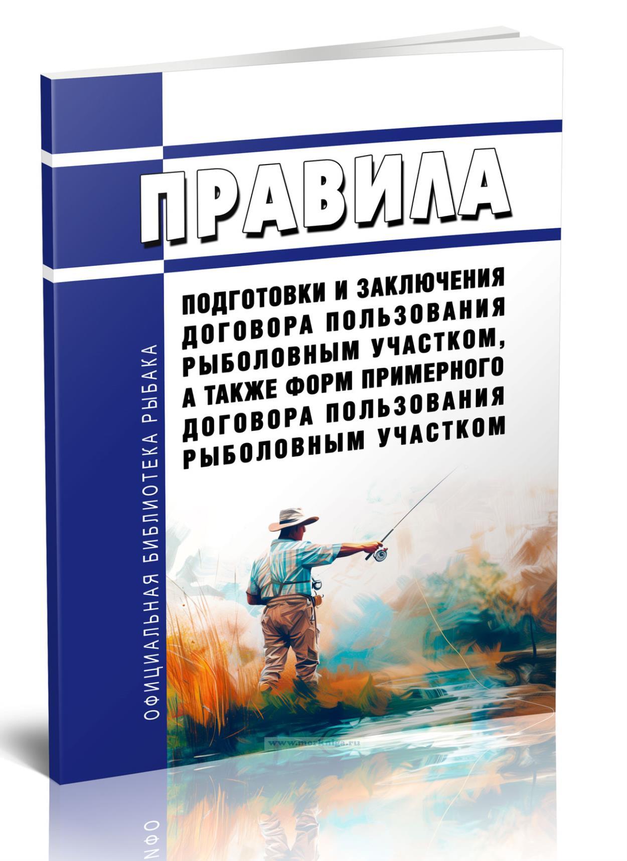 Правила подготовки и заключения договора пользования рыболовным участком, а также формы примерного договора пользования рыболовным участком 2025 год. Последняя редакция