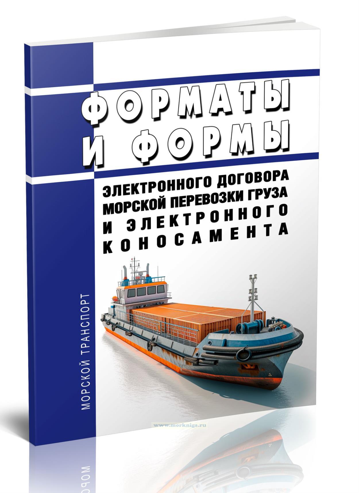 Форматы и формы электронного договора морской перевозки груза и электронного коносамента 2025 год. Последняя редакция