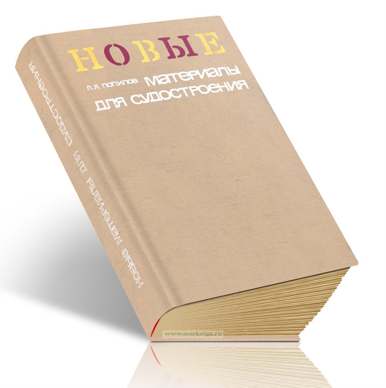 Новые материалы для судостроения. Часть III