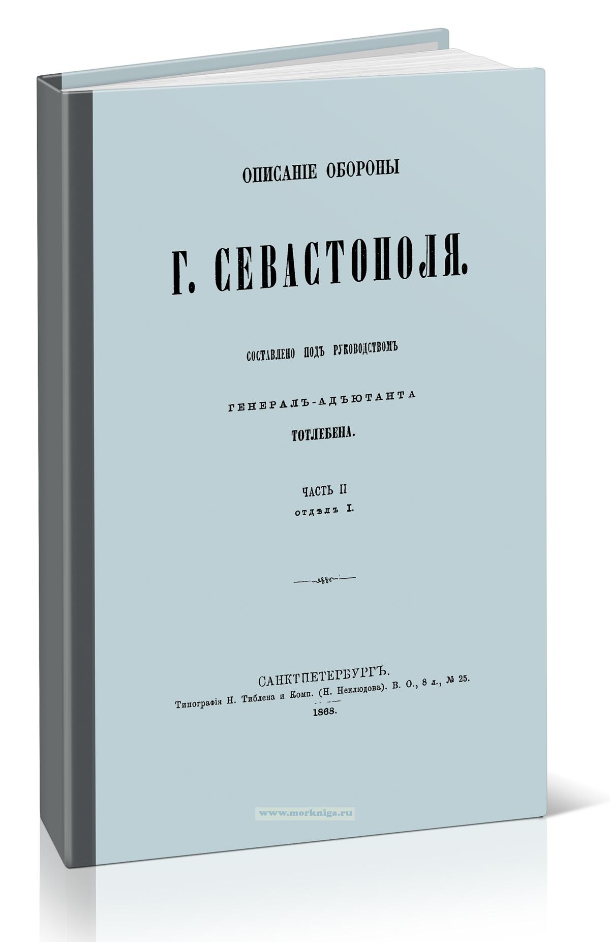 Описание обороны г. Севастополя. Часть II. Отдел I