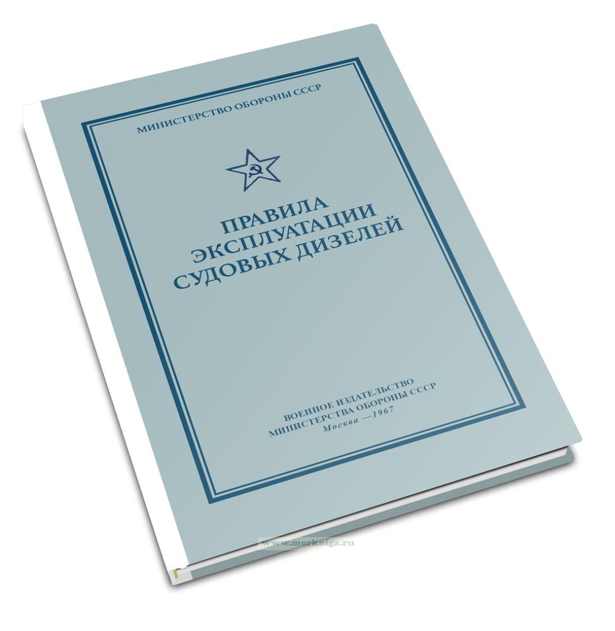 Правила эксплуатации судовых дизелей